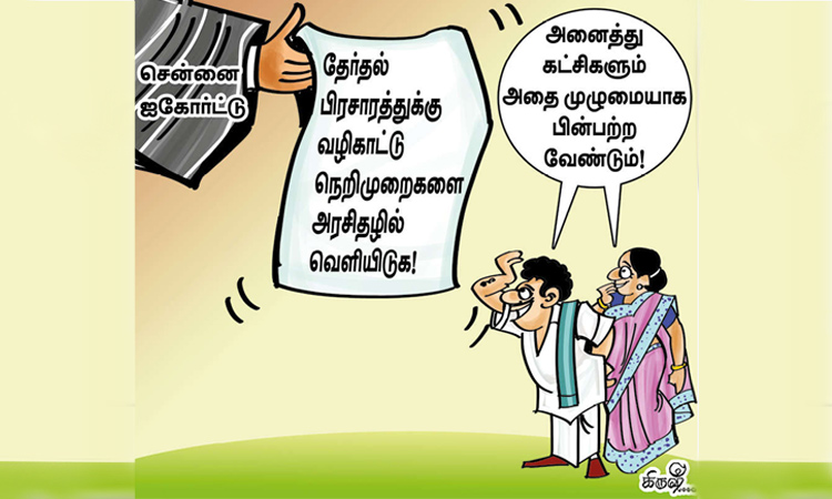 அனைத்து கட்சிகளும் சமம் என்ற வகையில்.. தேர்தல் பிரசாரத்துக்கு வழிகாட்டு நெறிமுறைகள்..!
