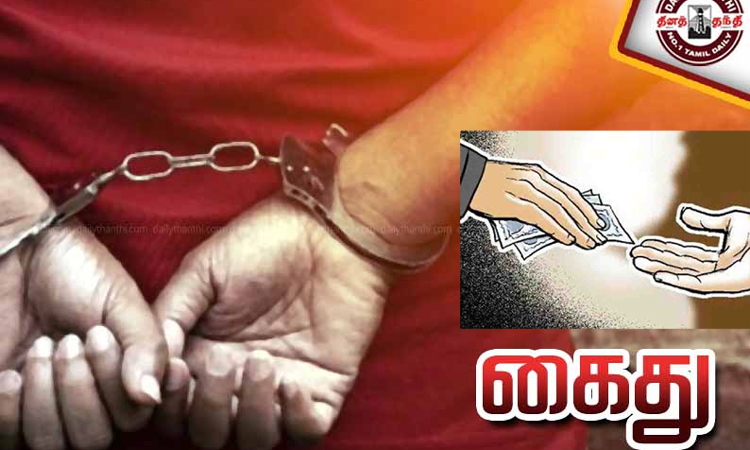 திருச்சி: வாரிசு சான்றிதழை பரிந்துரை செய்ய ரூ. 5 ஆயிரம் லஞ்சம் வாங்கிய விஏஓ கைது