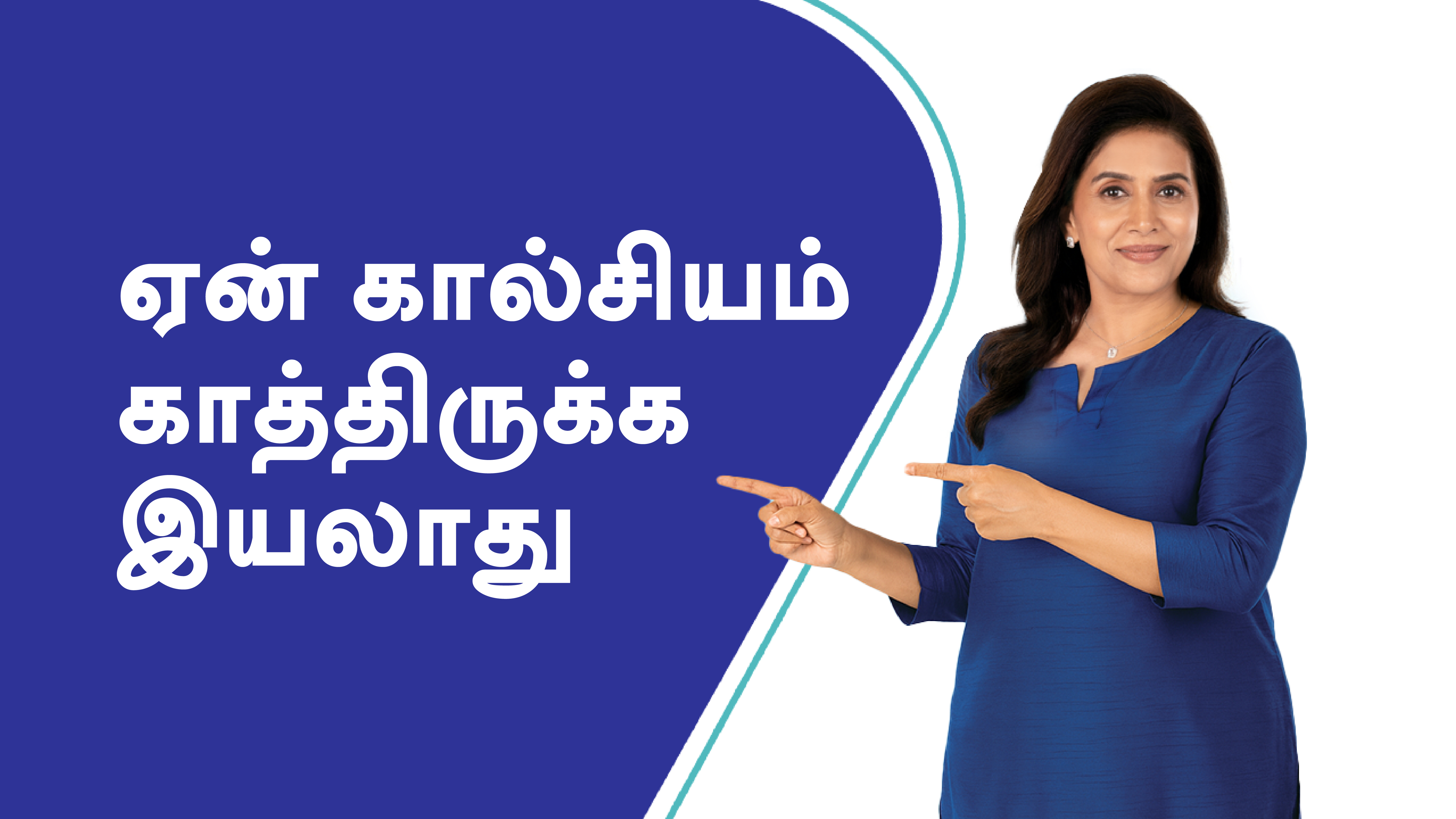 ஏன் கால்சியம் காத்திருக்க இயலாது!