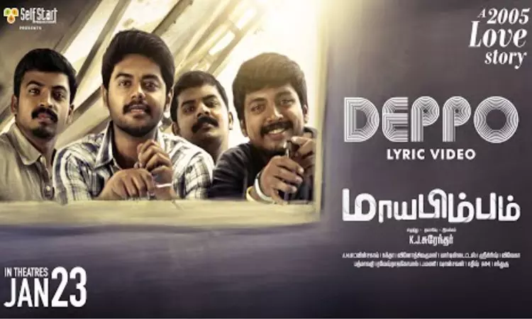 “மகாபிம்பம்” படத்தின் “டெப்போ ” பாடல் வெளியானது “மகாபிம்பம்” படத்தின் “டெப்போ ” பாடல் வெளியானது
