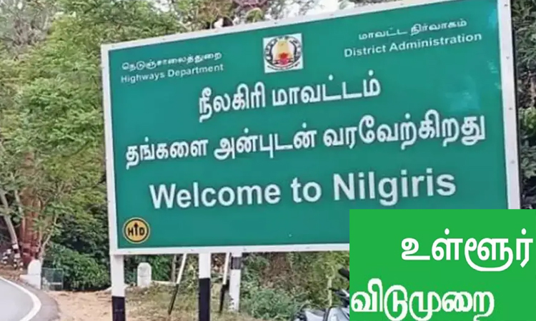 நீலகிரி மாவட்டத்திற்கு நாளை உள்ளூர் விடுமுறை