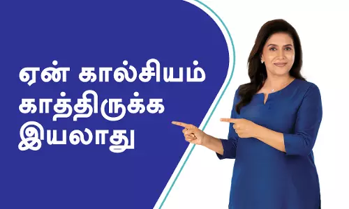 ஏன் கால்சியம் காத்திருக்க இயலாது!