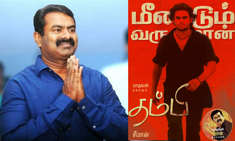 ரீ-ரிலீஸ் கலாச்சாரத்தில் இணைந்த சீமானின் 'தம்பி' திரைப்படம்