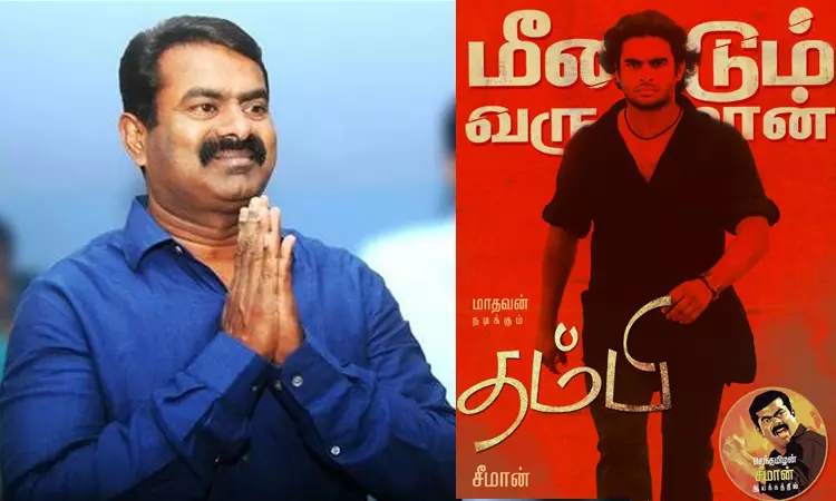 ரீ-ரிலீஸ் கலாச்சாரத்தில் இணைந்த சீமானின் தம்பி திரைப்படம் ரீ-ரிலீஸ் கலாச்சாரத்தில் இணைந்த சீமானின் தம்பி திரைப்படம்