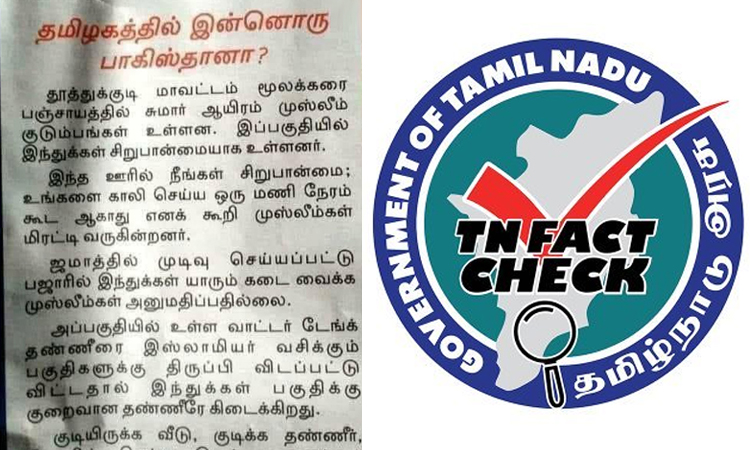 மூலக்கரை கிராமத்தில் இஸ்லாமியர்கள், இந்துக்களை அனுமதிப்பதில்லை என்று பரவும் செய்தி - தமிழக அரசு விளக்கம்