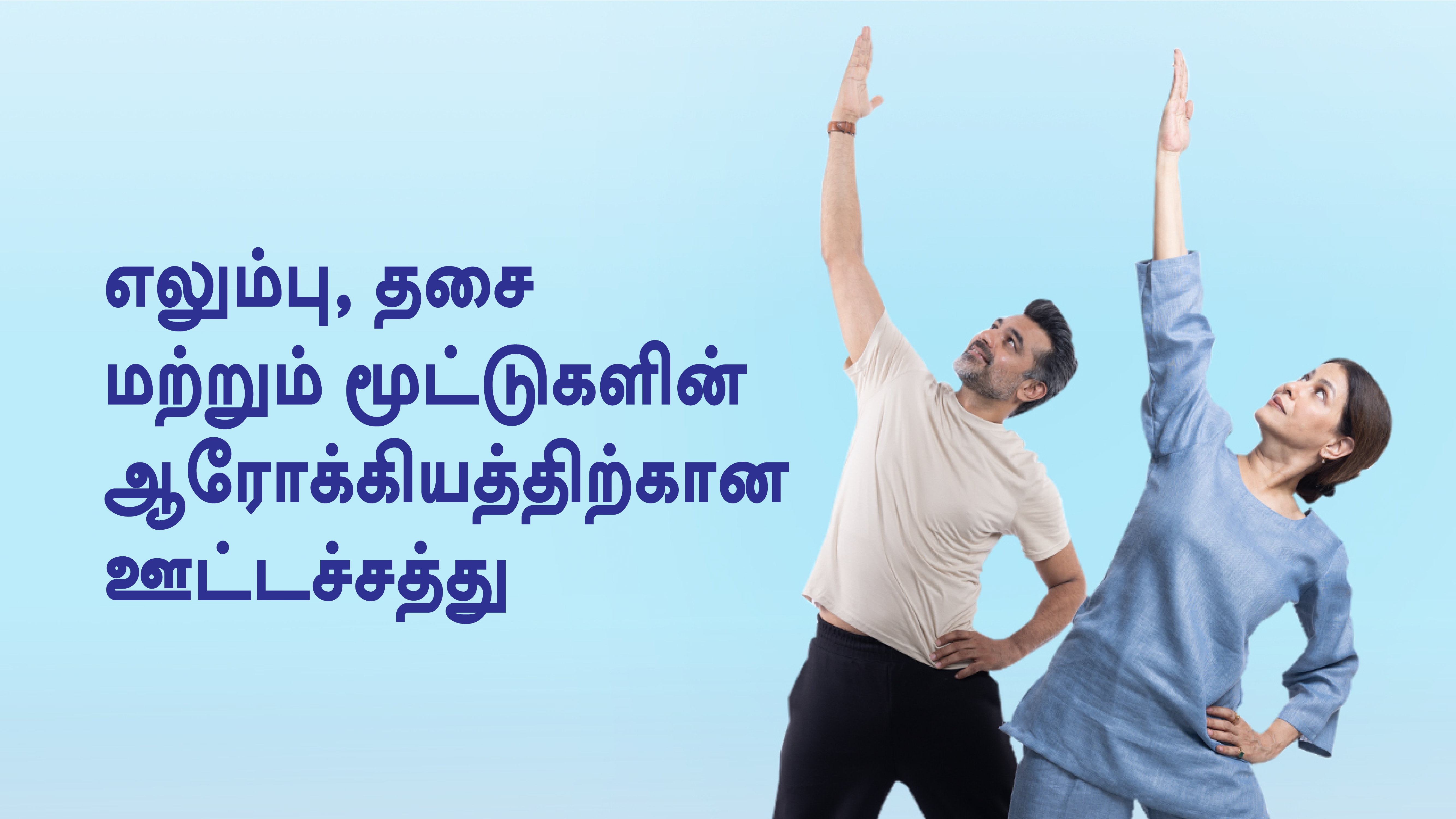 எலும்பு, தசை மற்றும் மூட்டுகளின் ஆரோக்கியத்திற்கான ஊட்டச்சத்து!
