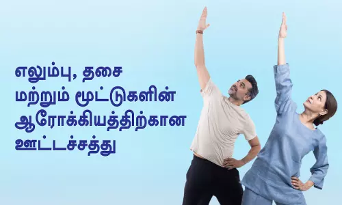 எலும்பு, தசை மற்றும் மூட்டுகளின் ஆரோக்கியத்திற்கான ஊட்டச்சத்து!
