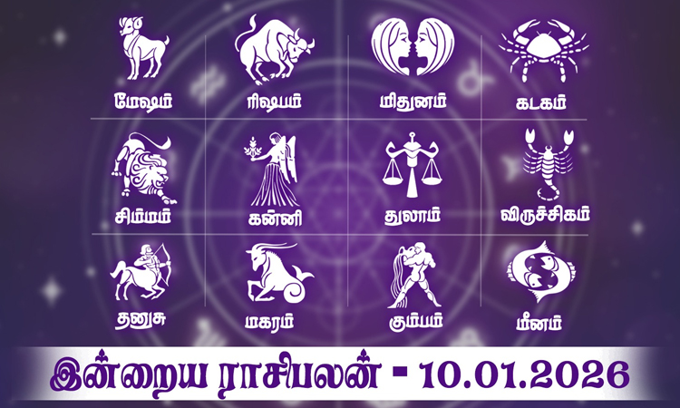 இன்றைய ராசிபலன் (10.01.2026): எதிர்பாராத சந்திப்பு நிகழும்..!