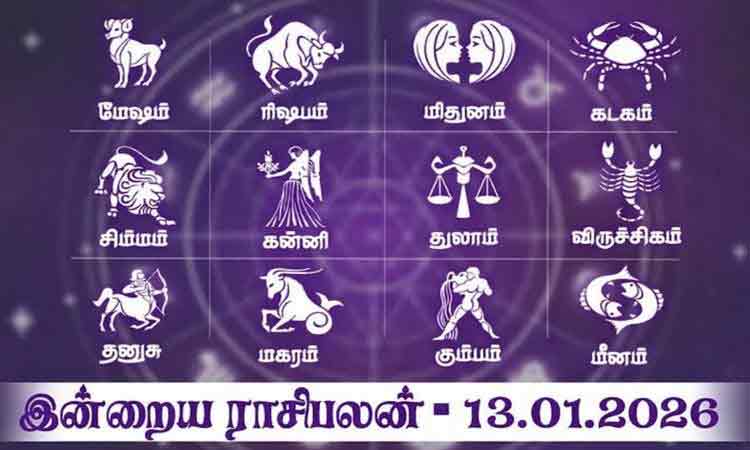 இன்றைய ராசிபலன் (13.01.2026): கடன் பிரச்சினை தீரும் ...!