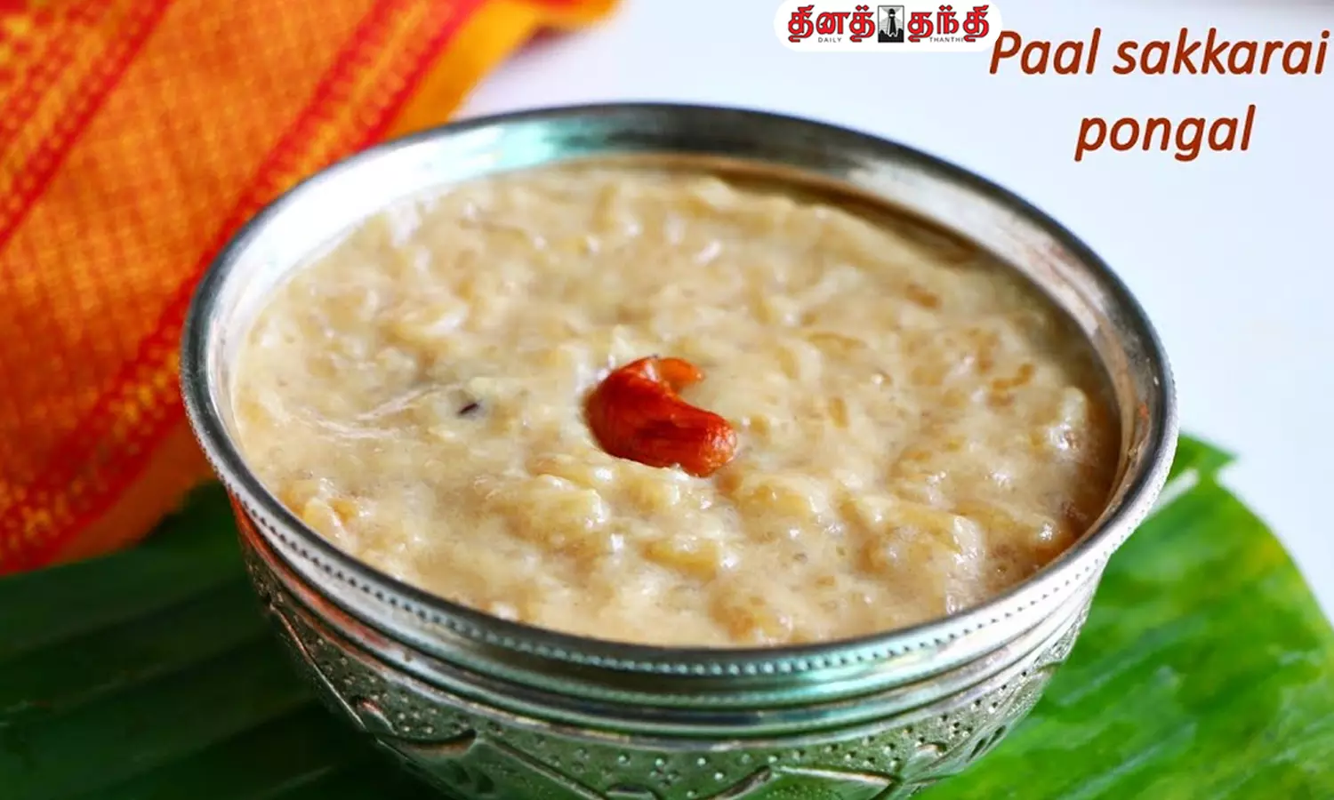 பொங்கல் ஸ்பெஷல்: பால் சர்க்கரை பொங்கல்!