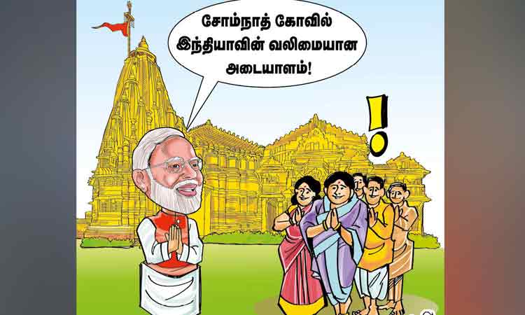 16 முறை அழித்தாலும் அசையாமல் எழுந்து நிற்கும் சோம்நாத் கோவில்