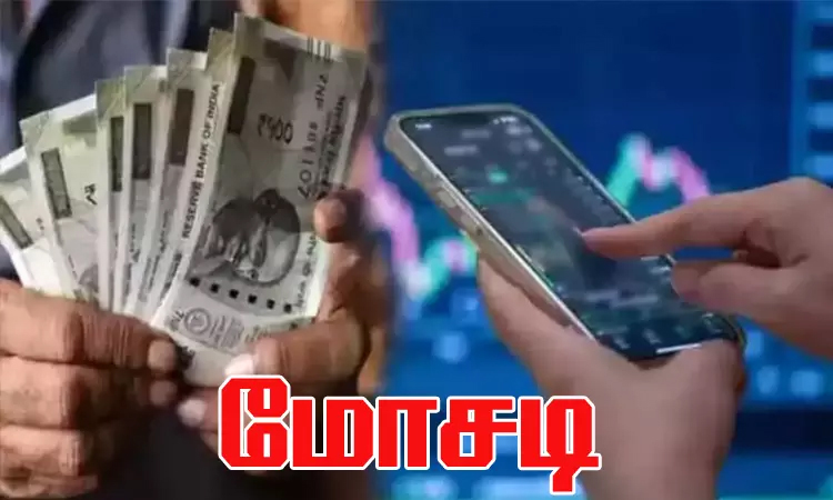 ஆன்லைன் வர்த்தகம் மூலம் அதிக லாபம் பெறலாம் என கூறி ஐ.டி. ஊழியரிடம் ரூ.57 லட்சம் மோசடி