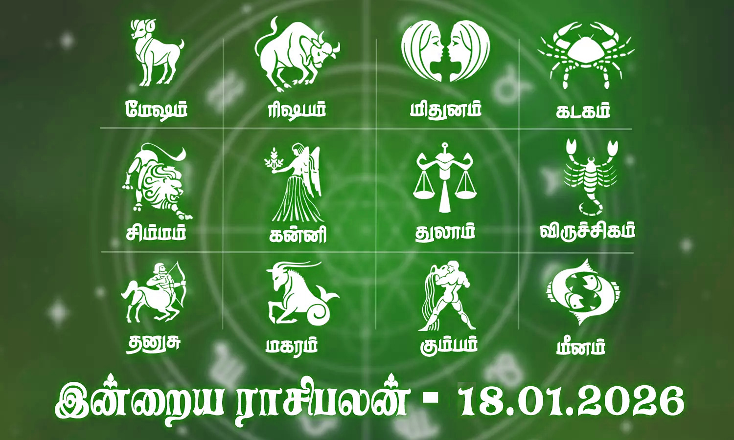 கடன் பிரச்சினை தீரும்... இன்றைய ராசிபலன் 18.01.2026