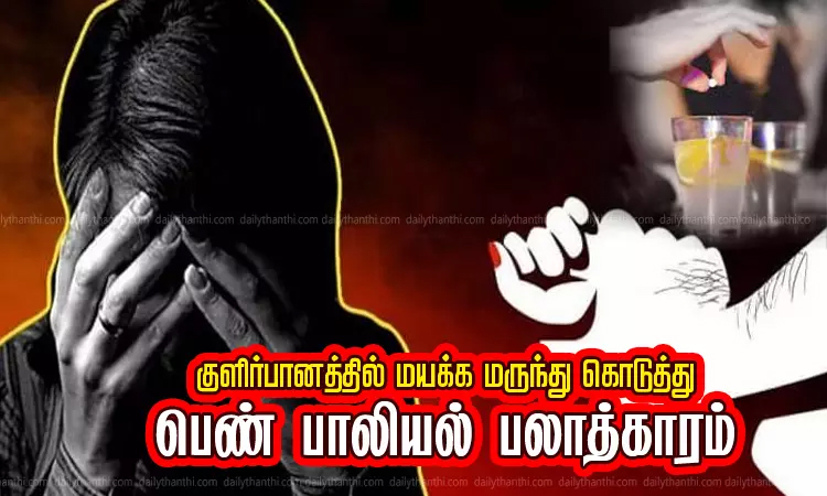 பெண்ணுக்கு மயக்க மருந்து கொடுத்து பாலியல் பலாத்காரம்: தனியார் பள்ளி நிர்வாக அதிகாரி கைது