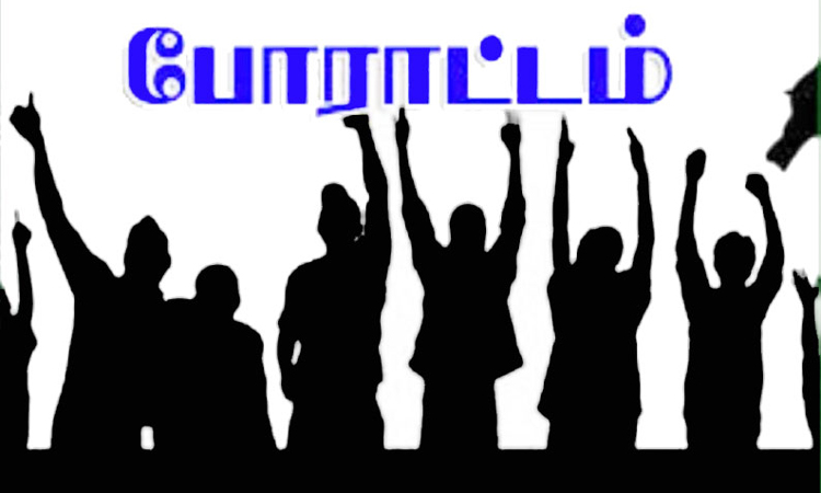 கோரிக்கைகளை நிறைவேற்ற வலியுறுத்தி போராட்டத்தில் குதிக்கும் புதிய சங்கம்