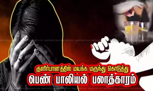 பெண்ணுக்கு மயக்க மருந்து கொடுத்து பாலியல் பலாத்காரம்: தனியார் பள்ளி நிர்வாக அதிகாரி கைது