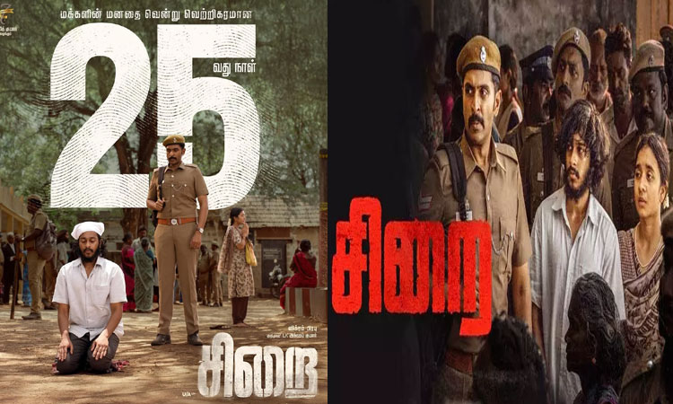 திரையில்  25 நாட்களை கடந்த “சிறை” திரைப்படம்