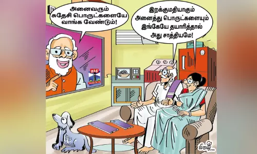 சுயசார்பு அடையும் நாள் எப்போது?