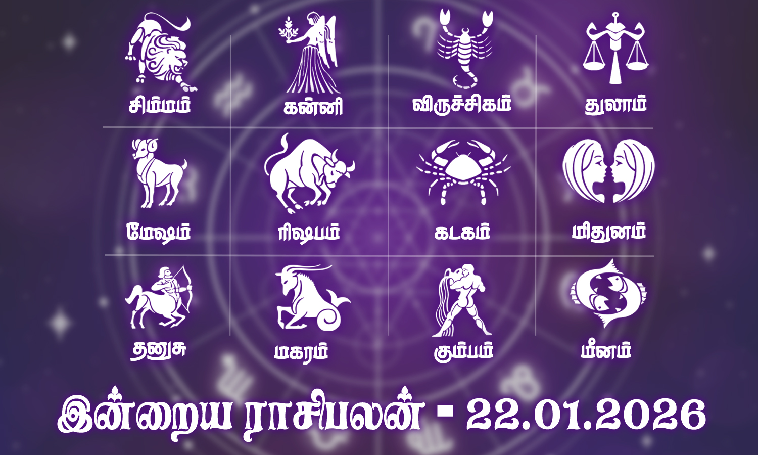 இன்றைய ராசிபலன் (22.01.2026): எதிர்பார்த்த செய்தி உங்களுக்கு சாதகமாக நிகழும் நாள்..!