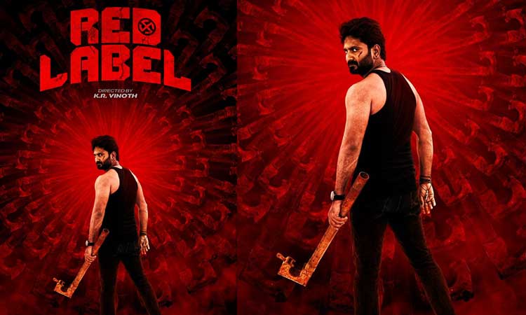 “ரெட் லேபிள்” படத்தின் ரிலீஸ் தேதி அறிவிப்பு