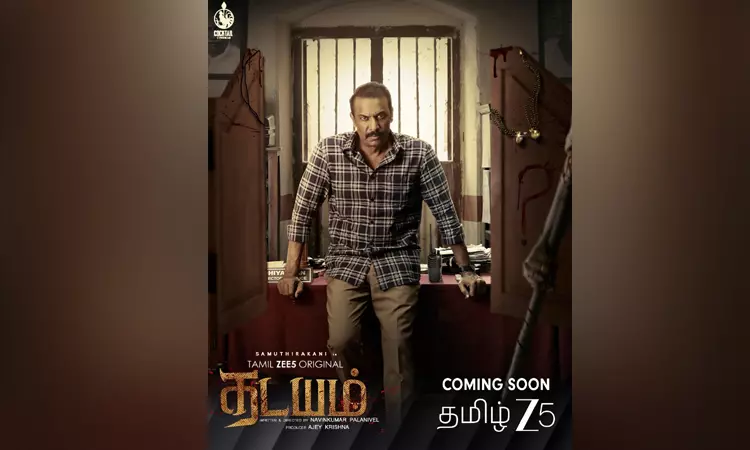 சமுத்திரகனி நடிக்கும் “தடயம்” – விரைவில் ஓடிடியில் ரிலீஸ் சமுத்திரகனி நடிக்கும் “தடயம்” – விரைவில் ஓடிடியில் ரிலீஸ்