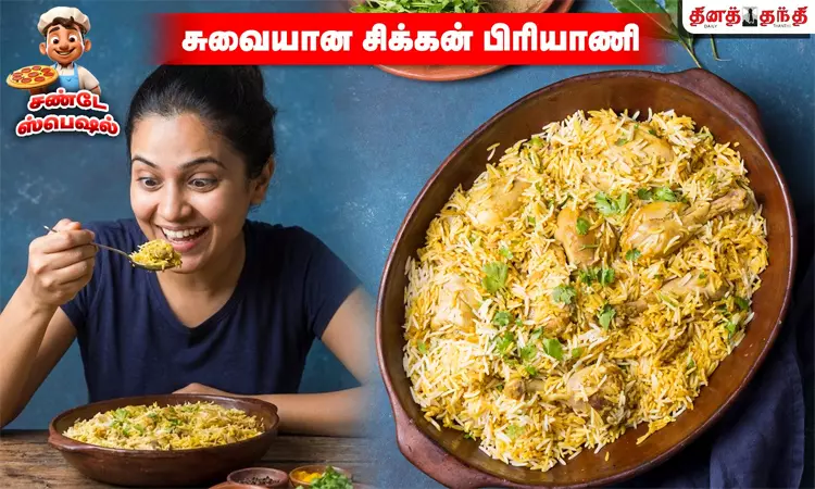 சண்டே ஸ்பெஷல்: மணக்க, மணக்க.. சிக்கன் பிரியாணி செய்வது எப்படி..? சண்டே ஸ்பெஷல்: மணக்க, மணக்க.. சிக்கன் பிரியாணி செய்வது எப்படி..?