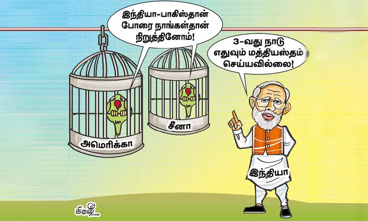 மூன்றாவது நாட்டின் சமரசம் இந்தியாவுக்கு தேவையில்லை மூன்றாவது நாட்டின் சமரசம் இந்தியாவுக்கு தேவையில்லை