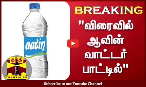 விரைவில் ஆவின் தண்ணீர் பாட்டில் - அமைச்சர் நாசர் அறிவிப்பு